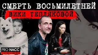 ⚡️ЭТО ЧУДОВИЩНОЕ ПРЕСТУПЛЕНИЕ ПОТРЯСЛО ВЕСЬ ГОРОД | ДЕЛО  ВИКТОРИИ ТЕПЛЯКОВОЙ | 