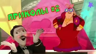 Леди Баг и Супер Кот Приколы. 2 часть