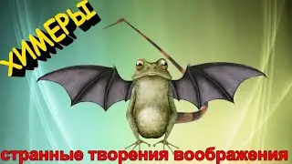 Самые удивительные ХИМЕРЫ из мифологий разных стран