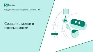 Инструкция к Синапс.ПРО. Создание метки и готовые метки