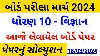 std 10 science Board Exam paper solution March 2024 | Dhoran 10 vigyan paper solution March 2024
