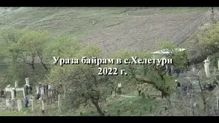 Ураза байрам в с  Хелетури 2022 г.