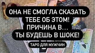 ‼️ О ЧЁМ ОНА ПРОМОЛЧАЛА‼️ ЧТО СКРЫЛА ОТ ТЕБЯ? 🆘 ОБМАН В ЛИЦО? 😱 ВСЯ ПРАВДА О ЖЕНЩИНЕ! 🔮