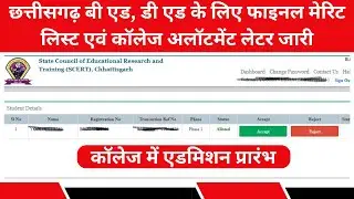 छत्तीसगढ़ बी एड, डी एड के लिए फाइनल मेरिट लिस्ट अलॉटमेंट लेटर जारी  एवं कॉलेज में एडमिशन प्रारंभ