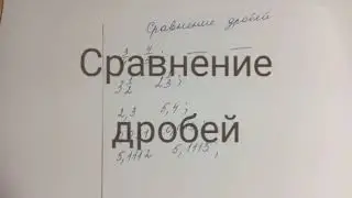 Как сравнить дроби?