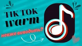 tiktokwarm огляд платформи по заробітку. НЕВЖЕ ВИВОДИТЬ?!!