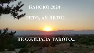 БАНСКО СТРАННОЕ ЛЕТО 2024