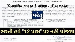 Bin Sachivalay Exam Date 2021 Today News - Binsachivalay Clerk Exam Date News - Bin sachivalay News