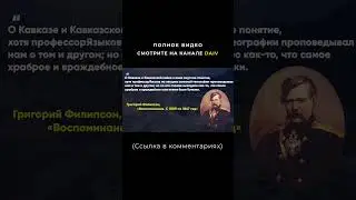 Цитаты о Кумыках @DAIV_official  #shorts #short