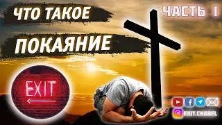 Что такое покаяние | Значение ШУВ | Выход есть