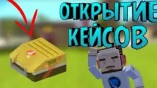 240 Simple Sandbox 2 open cases! Симпл Сандбокс 2 открытие кейсов!