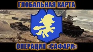 [MLP] Global Map - Операция Сафари - Day 3