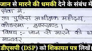 जान से मारने की धमकी देने के संबंध में डीएसपी को शिकायत पत्र। डीएसपी को आवेदन पत्र कैसे लिखें?