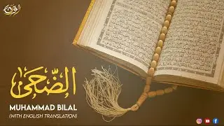 Surah Ad Duha | سورة الضحى | By Muhammad Bilal Khan | With English Translation