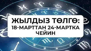 Жылдыз төлгө: 18-24-март