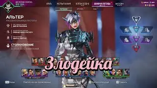 Гайд / Обзор на Альтер в Apex Legends