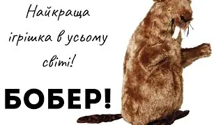 Найкраща іграшка у всьому світі! Бобер з імітацією звуків. Цього бобра ви не забудите ніколи!