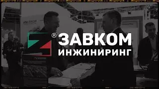 Компания "ЗАВКОМ-ИНЖИНИРИНГ" на выставке НЕФТЕГАЗ 2023.