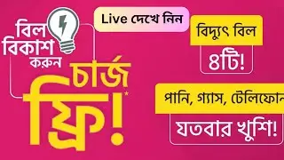 Pay Bill Bkash Palli Bidyut | 2023