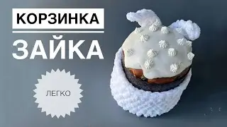 Корзинка зайка