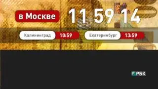 Начало вещания РБК (19.06.2013)