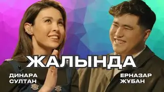 Ерназар Жұбан, Динара Султан - Жалында