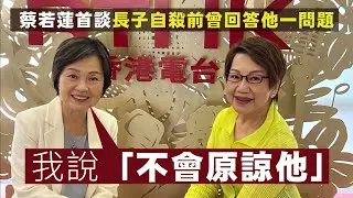 【蔡若蓮談長子1C】蔡若蓮透露長子生前曾問了一個試探性問題，原來回答好致命！反起跑2結局贏盡口碑，朱茵演「大奸角」超越想像 03/09/2024
