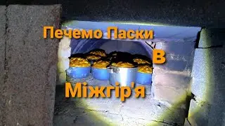 Простий рецепт паски 2021 в Міжгір'я.