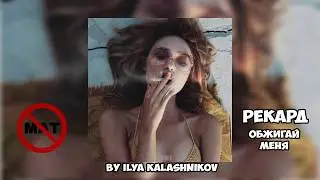 Рекард - Обжигай Меня БЕЗ МАТА 2019 / цензура