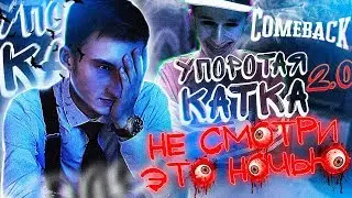УПОРОТАЯ КАТКА 2.0 : НЕ СМОТРИ ЭТО НОЧЬЮ (COMEBACK)