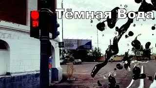 Игорь Силкин - Тёмная Вода