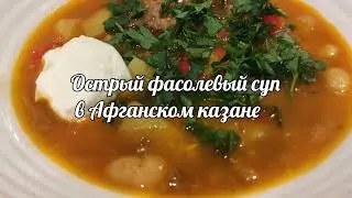 Острый фасолевый суп в Афганском казане