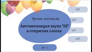 Ш6. Уроки-логопеда | Автоматизация звука Ш в открытых слогах