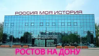 Ростов на Дону. Парк 