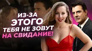 ПОЧЕМУ МУЖЧИНА НЕ ЗОВЁТ НА СВИДАНИЕ?