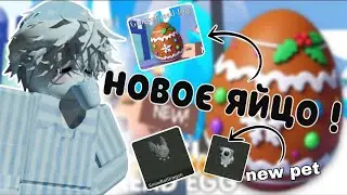 РОЖДЕСТВО В АДОПТ МИ!!*новое яйцо?!*
