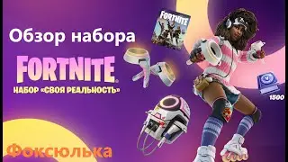 Обзор набора СВОЯ РЕАЛЬНОСТЬ! Фортнайт