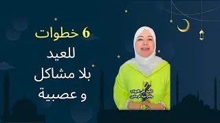 6 خطوات إلى تبعتها وطبقتها غادي تدوزي العيد بلا مشاكل وعصبية