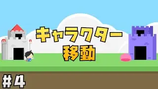 【Unity講座】にゃんこ大戦争風タワーディフェンスゲームの作り方 #4 キャラクターの移動