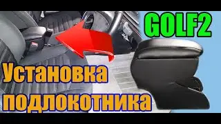 Установка подлокотника в гольф 2