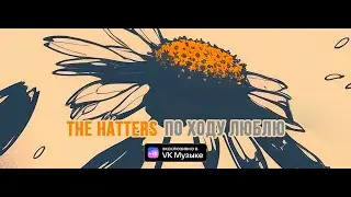 The Hatters - Знаю  (Альбом По ходу люблю) [8D]