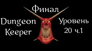 Dungeon Keeper | Хранитель Подземелья | Прохождение | Уровень 20 ч.1 | Level 20 p.1 | Skybird Trill