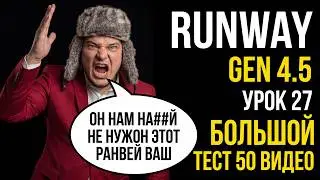 Runway Gen 4.5👨🏼‍💻 Big Test😎 50 videos. Lesson 27 ✅. Neural Network Training. 
