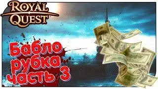 Royal Quest 😈 Баблорубка #3 