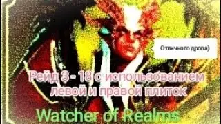 Watcher of Realms. Рейд 3-18 с использованием боковых плиток.