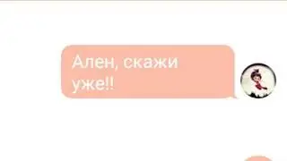 Переписка СП и Саши "Аленка что то скрывает?!"(2 часть)
