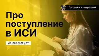 Про поступление на актёра в театральный ВУЗ- ИСИ (КУРС ЕГОРА ДРУЖИНИНА)