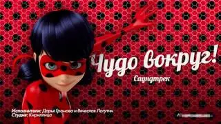 Леди Баг и Супер-Кот песня чудо вокруг