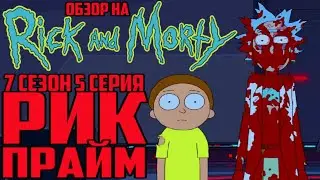 Обзор на Рик и Морти - 7 сезон 5 серия [Рик Прайм]