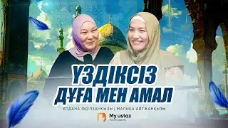 ҮЗДІКСІЗ ДҰҒА МЕН АМАЛ • ТЕҢДЕССІЗ ДҰҒА  14 - Малика Айтжанқызы |  Ұлдана Әділханқызы